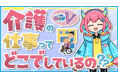 介護の仕事をVTuberと学ぶ子ども向け動画コンテンツ『介護にキュン♡V』の第二弾を公開