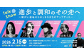 2/15（日）吹田市で開催、トークイベント『進歩と調和のその先へ』 ～障がい福祉からはじまるまちのアップデート〜