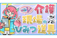 VTuberと介護の仕事を学ぶ動画コンテンツ『介護にキュン♡V 介護の現場の“ひみつ道具”を紹介！』を公開
