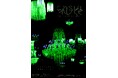 米谷健 + ジュリア『CRYSTAL PALACE』が1月30日よりart cruise galleryで開催。