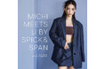【U by SPICK&SPAN】モデル ミチを起用したシーズンヴィジュアルを公開