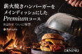創業25年のJ.S. BURGERS CAFEの新業態「Journal Standard DINING」薪火焼きハンバーガーのコースをMakuakeにて先行販売