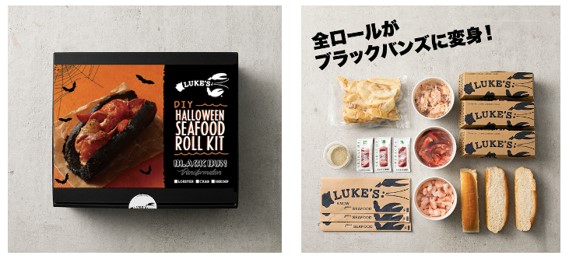 Ny発ロブスターロール専門店 Luke S Lobster ルークスロブスター ご自宅で楽しめるハロウィン仕様のdiy キットを限定数で販売 株式会社ベイクルーズのプレスリリース