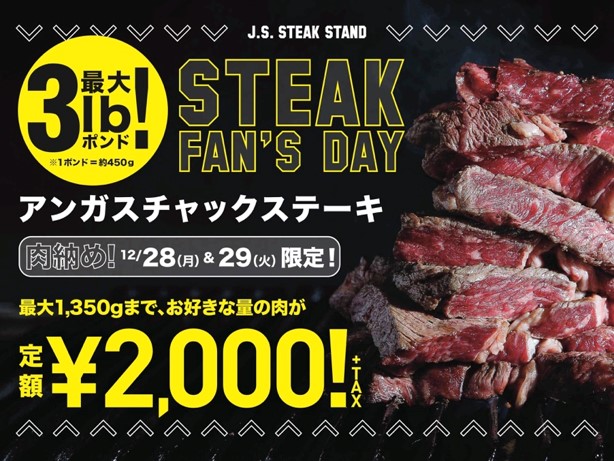 アメリカンビーフステーキスタンド J S Steak Stand より希少部位のステーキを特別価格でご提供 ２日間限定でアンガスビーフが最大3ポンド 2 000円 株式会社ベイクルーズのプレスリリース
