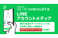 Webメディア「onesuite」のLINEアカウントメディアが開始!