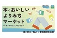 本と食と人との新しい出会いを繋ぐ2日間!約20店舗が出店『本とおいしいよりみちマーケット〜「やってみよう」のひろば〜』2025年10月25日(土)・26日(日)開催