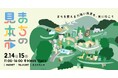 東京・下北沢で、まちづくりの実践と実態をひらく。年に一度の『まちの見本市』を開催