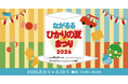 「松戸宿坂川献灯まつり」と同時開催！地域のプレイヤーが彩る「ながるるひかりの夏まつり 2026」8月9日・10日開催