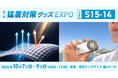 株式会社優良國際が「第1回猛暑対策グッズEXPO」に出展決定