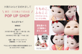 【大阪初出店】人形工房ふらここが2025/1/10(金)~なんばマルイで雛人形POP UP SHOPをオープン