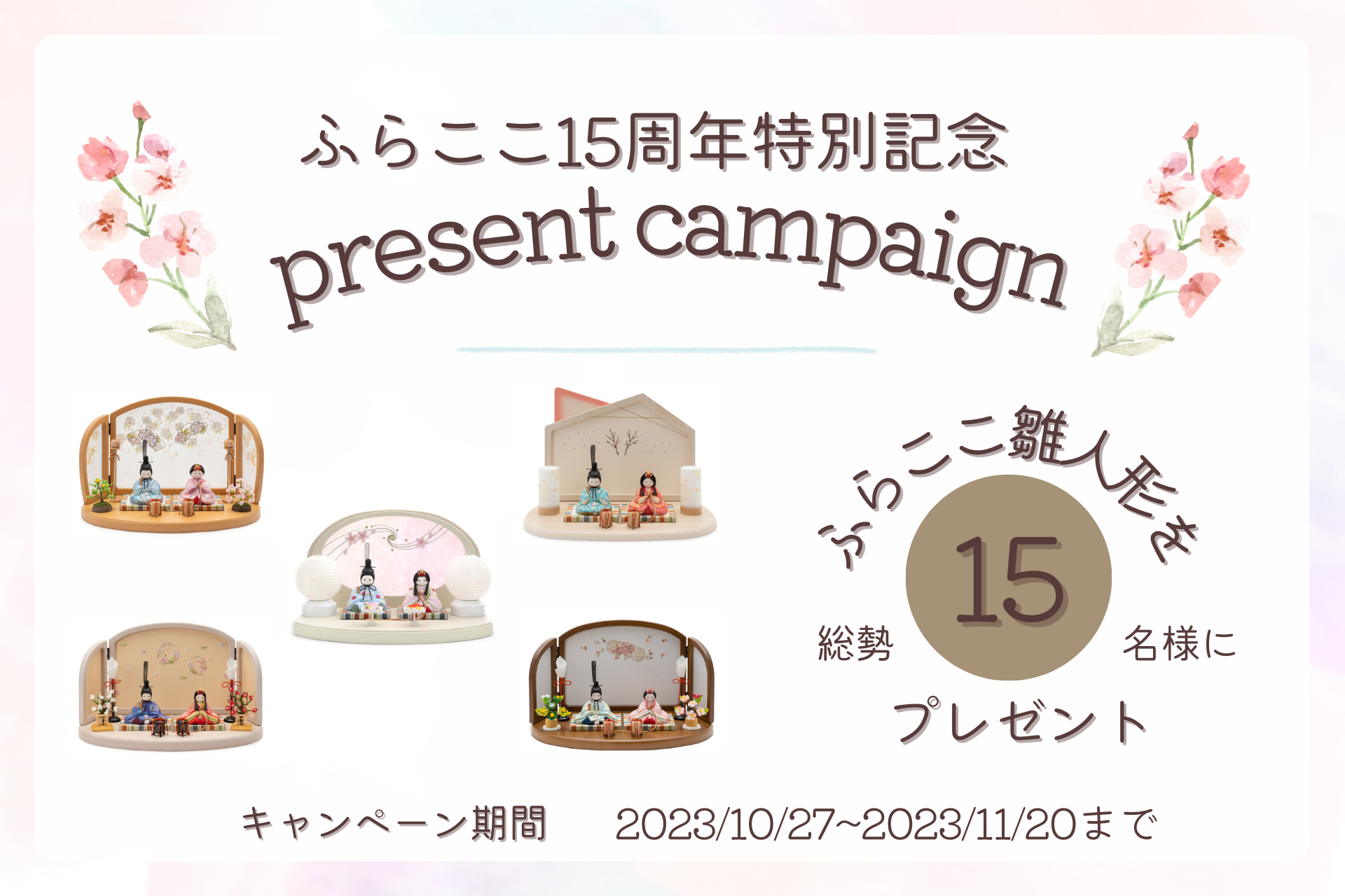 人形工房ふらここが15周年特別企画を10/27(金)より開催！総額300万円