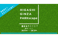 芝生ひろば『HIGASHIGINZA PARKscape』を期間限定開催!