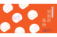 東銀座の夏を涼やかに彩る『東銀座 風鈴イベント2026』