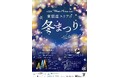 『東銀座Winter Festa 2023』開催のお知らせ