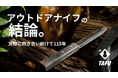 伝統技術の集大成。これからのアウトドアナイフ「TAFU」|クラウドファンディングのお知らせ