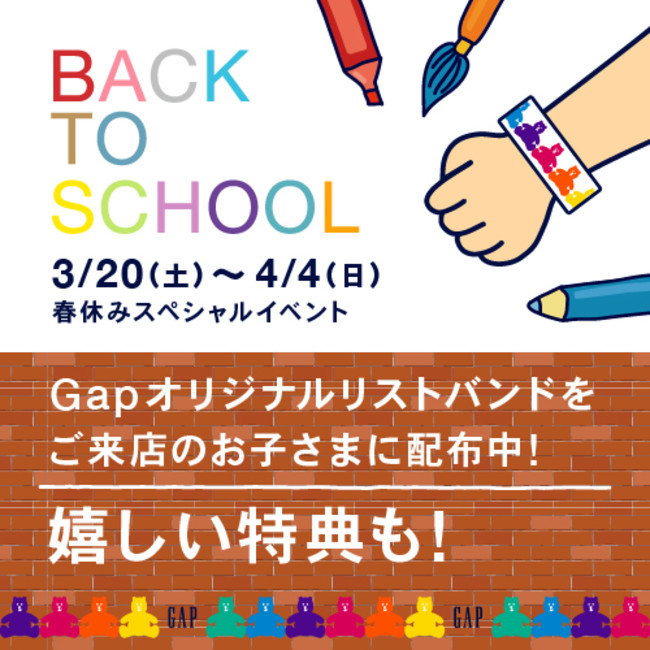 Gapのキッズイベントや特典が盛りだくさん 新入学 入園に向けた Back To School イベントを開催 Gap Inc
