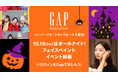 ハロウィンに向けたフェイスペイントイベントをGap Factory Storeユニバーサル・シティウォーク大阪店限定で開催