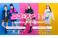 Gap、ニコ☆プチとGapKidsがコラボレーションしたティーン向けのポップアップショップを ららぽーと名古屋みなとアクルスとららぽーと甲子園で期間限定オープン!