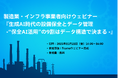 ウェビナー開催:生成AI時代の設備保全とデータ管理 - "保全AI活用"の9割はデータ構造で決まる-(11/21開催)