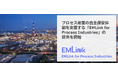 設備保全クラウド『EMLink』 高圧ガス保安法改正に対応した自主保安体制の構築を支援 - プロセス産業向けパッケージ提供開始
