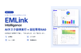 設備保全AIエージェント『EMLink Intelligence』を大幅アップデート — 複雑なタスクの自律実行に加え、自社のナレッジで「専用RAG」を最短1分で構築できる機能を搭載