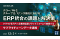 テクノスジャパン、「グローバルなグループガバナンス強化におけるERP統合の課題と解決策」ウェビナーを開催