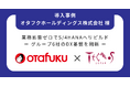 テクノスジャパン、オタフクホールディングスのSAP S/4HANA® Cloud基幹刷新を支援—グループ6社の成長と拡張に備えるDX基盤へ
