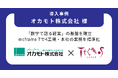 テクノスジャパン、オカモト株式会社の基幹システム刷新を支援—生産・原価管理システム「mcframe 7」導入で4工場・本社の業務を標準化
