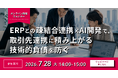 ERPの標準性を守りつつ、取引先連携の技術的負債を防ぐ「第三の選択肢」とは