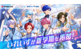 2.5次元アイドルグループ「いれいす」、「StudyCast」・「進研ゼミ 中学講座」と初コラボで“推しと勉強”を実現