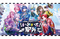 2.5次元アイドルグループ「いれいす」×JR東海リテイリング・プラスが初コラボ！限定特典付き『いれいす駅弁』が7月4日（土）より各日数量限定で発売決定！
