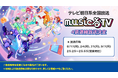 2.5次元アイドルグループ「すたぽら」、テレビ朝日系全国放送「musicるTV」に4週連続出演決定！