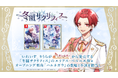 「いれいす」メンバー・りうらが出演!オトメイト新作ゲーム【「冬園サクリフィス」】本日発売!