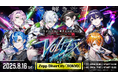 2.5次元歌い手グループ「クロノヴァ」、初の夏ワンマンライブChrono▷◀Reverse Summer One Man Live 2025「VOLT-EX」開催をサプライズ発表!