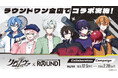2.5次元アイドルグループ「クロノヴァ」、「ROUND1」とのコラボキャンペーンが開催決定！