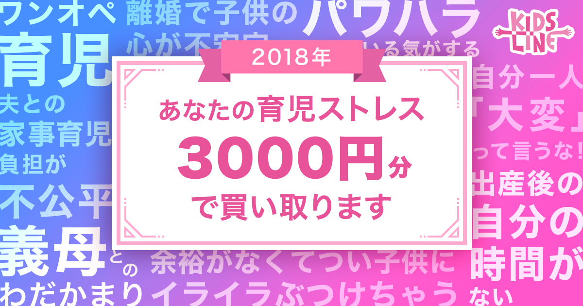 育児ストレスを3000円分で買い取るキャンペーンをキッズラインが開始