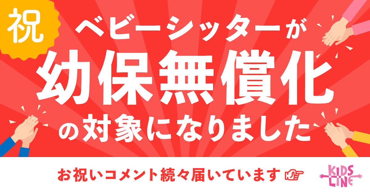 10月からの幼保無償化、ベビーシッターも対象に。政府が「個別保育」として認定