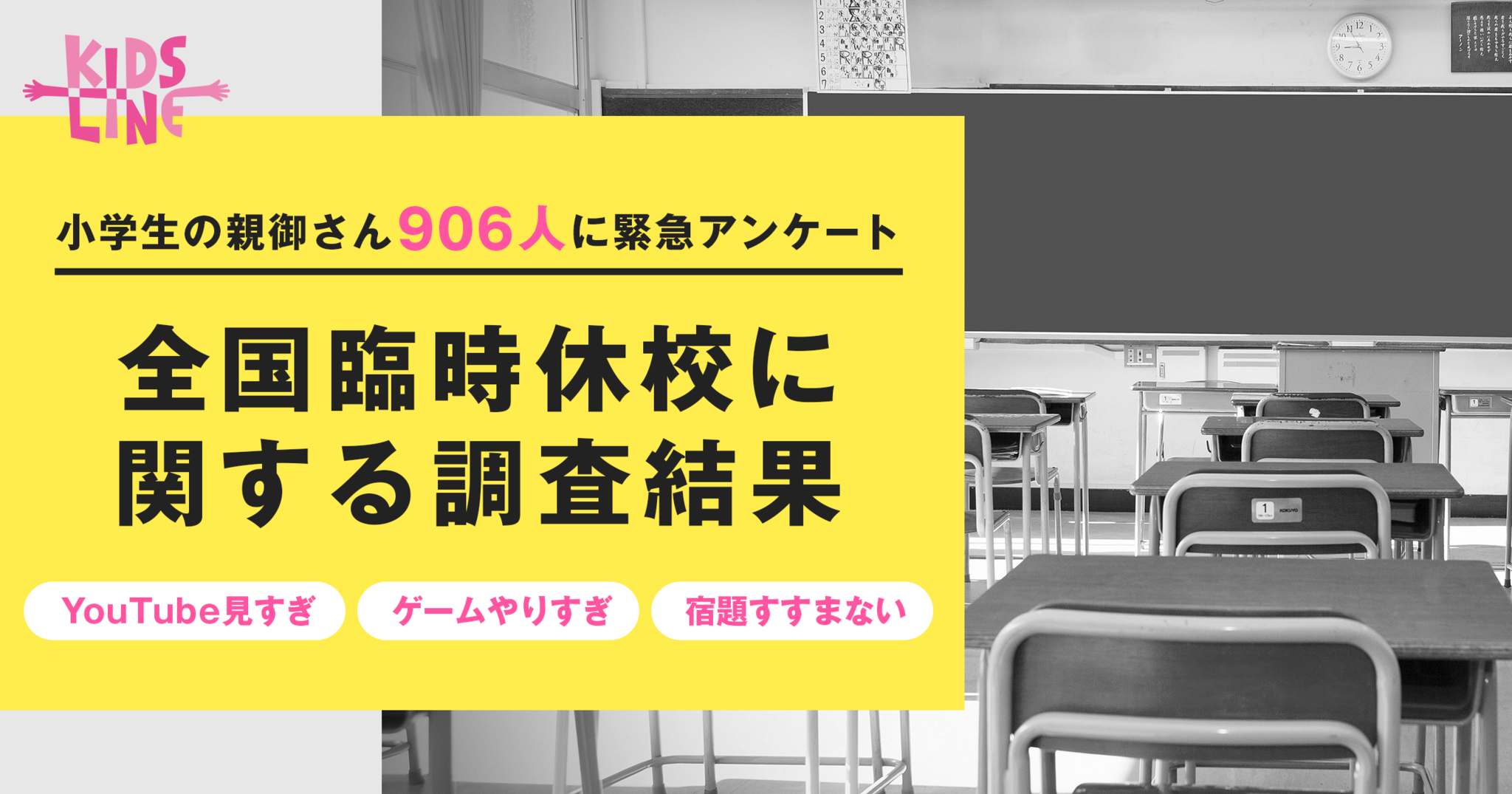 緊急調査 全国臨時休校 困る 75 2 特に 子どもの時間の使い方 に悩む声 株式会社キッズライン Kidsline Inc のプレスリリース