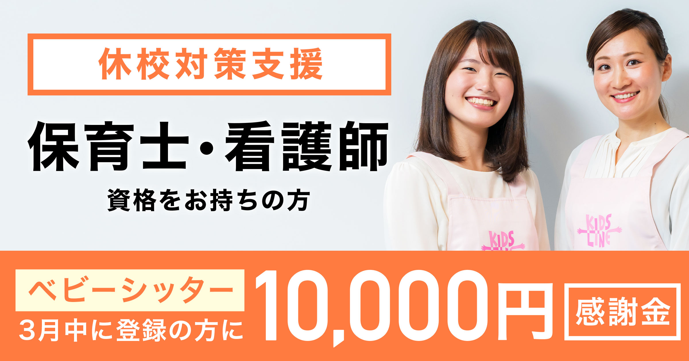 緊急決定 休校サポート 有資格シッター登録に1万円支給 株式会社キッズライン Kidsline Inc のプレスリリース