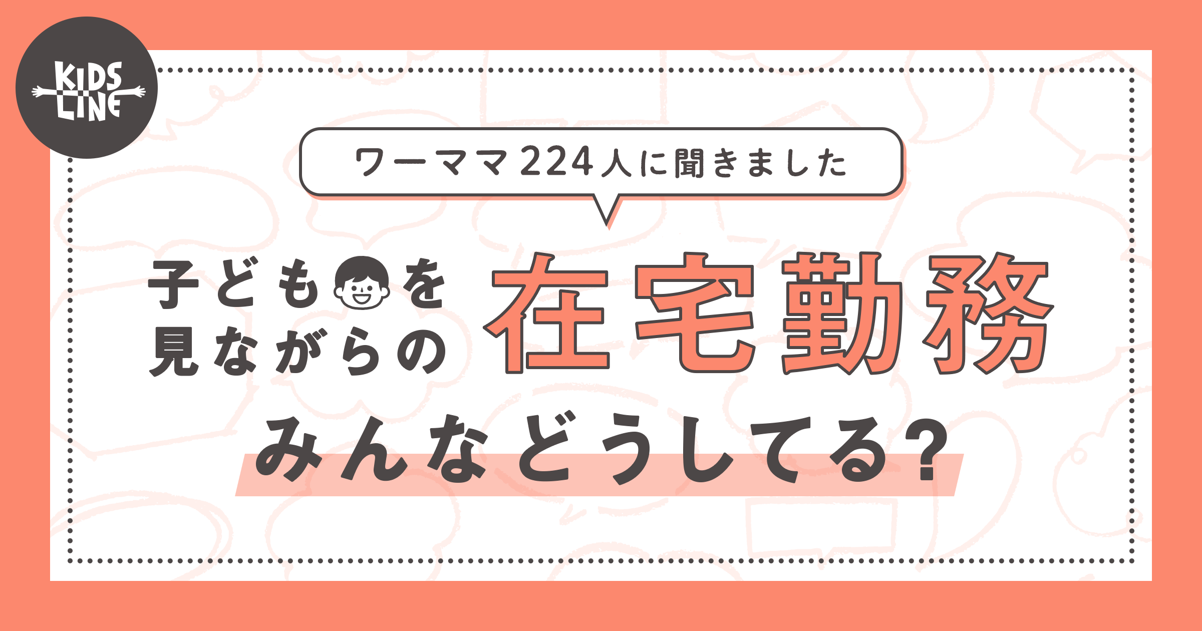子どもがいると集中できない 75 5 在宅勤務ワーママの調査結果 株式会社キッズライン Kidsline Inc のプレスリリース