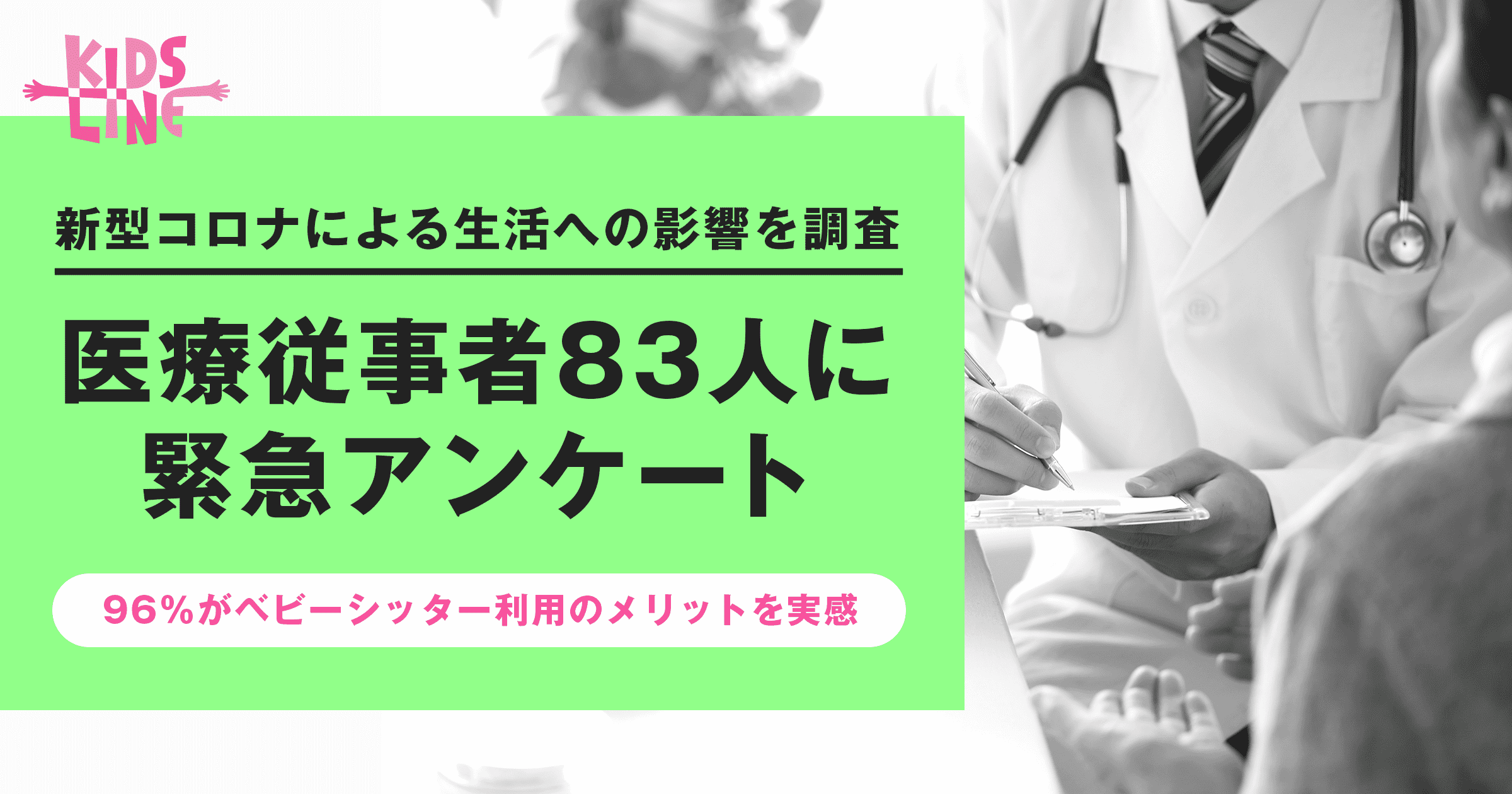 緊急調査 医療従事者に新型コロナによる生活への影響を調査 約9割に影響あり 株式会社キッズライン Kidsline Inc のプレスリリース