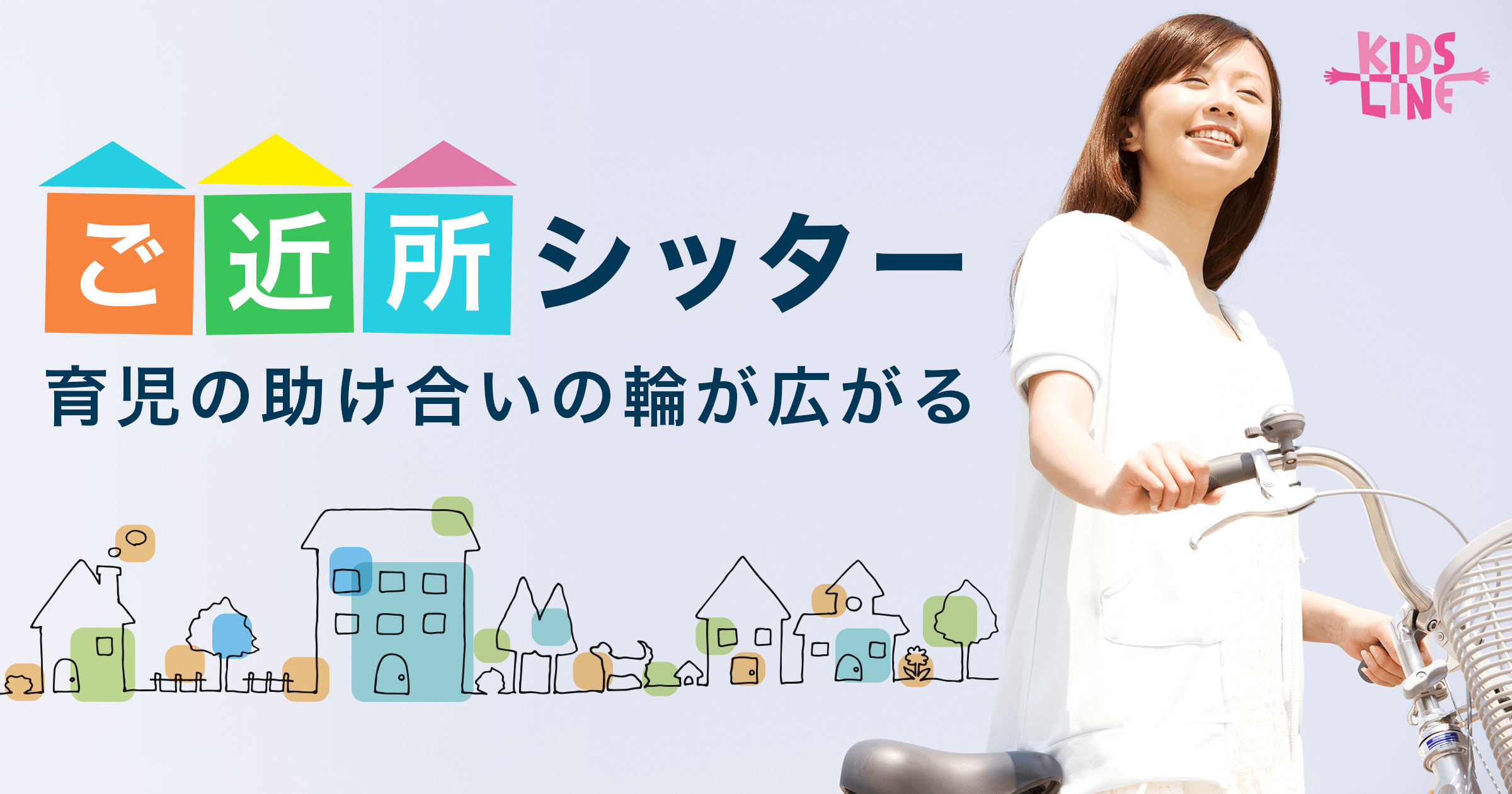 緊急事態だからこそ広がる、ご近所シッターとの助け合いの輪