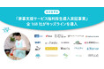 経済産業省「家事支援サービス福利厚生導入実証事業」全国168社がキッズラインの家事代行サービスを導入