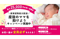 ■産後うつ予防■対策キャンペーン開始! 0歳児の保育経験者に最大2万5,000円のお祝い金!