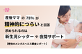 産後ママの78%が「精神的につらい」と回答。求められるのは「新生児シッター」や「夜間サポート」【産後のメンタルヘルス調査レポート】