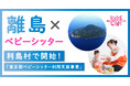 【離島×ベビーシッター】利島村で「東京都ベビーシッター利用支援事業」がスタート!個別保育だからできる地域の保育ニーズへの対応