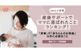 産後サポートで“ママに喜ばれたこと”ランキング!「家事」や「赤ちゃんのお世話」以外に必要なこととは?〈634人が回答〉【産後サポート実態調査】