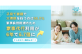 子育て家庭で大掃除を行うのは56.2%。家事負担軽減のため「家事代行」利用が6年で6.7倍に【キッズライン調査レポート】