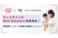 キッズラインが「With Midwife」と提携開始! リスキリングした助産師シッターが産後の課題にコミット