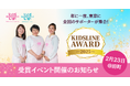 2月23日開催!「キッズライン ベビーシッター&家事サポーター AWARD 2025」授賞式&交流会